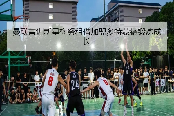 曼联青训新星梅努租借加盟多特蒙德锻炼成长