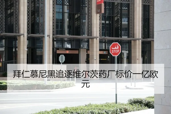 拜仁慕尼黑追逐维尔茨药厂标价一亿欧元